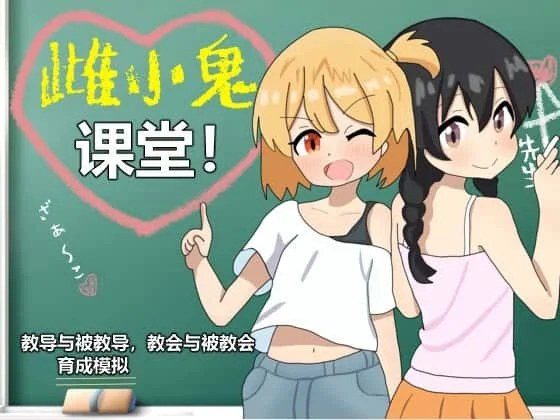 雌小鬼课堂 实机画面 画面 5